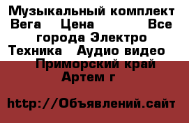 Музыкальный комплект Вега  › Цена ­ 4 999 - Все города Электро-Техника » Аудио-видео   . Приморский край,Артем г.